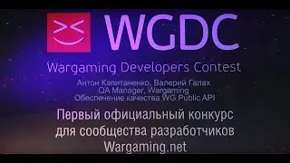 Обеспечение качества WG Public API / Антон Капитаненко, Павел Ребов / WGDC 13.12.2014