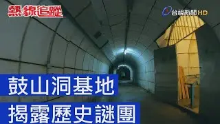 熱線追蹤 - 鼓山洞基地 揭露歷史謎團
