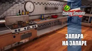 Готовлю только в играх | Cooking Simulator