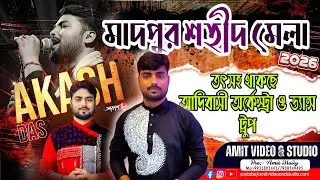 MADPUR SAHID MELA 2026 // 29-01-2026 // ইউটিউবার ও দূরদর্শন খ্যাত- আকাশ দাস তৎসহ আদিবাসী অর্কেষ্ট্রা