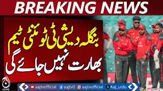 Bangladesh T20 World Cup | Team Won&rsquo;t Travel to India | ICC Venue Decision - Aaj Pakistan News