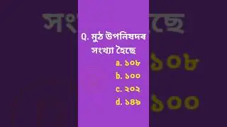 Assam Gk/ PNRD/ Assam Police competitive exam