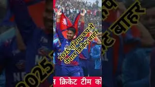 Asia Cup 2025 Nepal cricket |एशिया कप से नेपाल क्रिकेट बाहर | Bhojpuri Hindi news