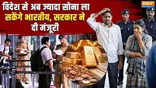 Foreign से अब ज्यादा Gold ला सकेंगे भारतीय, Government ने दी मंजूरी | Duty Free | Baggage Rules 2026