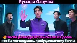 🔥После развода его выгнали из дома…кто бы мог подумать, пробудил систему богача