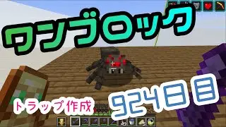 【９２４日目】ワンブロックでハードコアな世界を生き残る