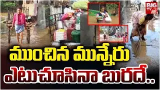 ఎటుచూసినా బురదే.. | Heavy Floods To Munneru River In Khammam | Heavy Rains in Khammam | BIG TV