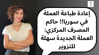 إعادة طباعة العملة في سوريا!! حاكم المصرف المركزي: العملة الجديدة سهلة للتزوير