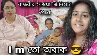 অনেকদিন পর আমরা আবার একসাথে হলাম তবে বান্ধবীর দেওয়া জিনিসটা পেয়ে পুরনো দিনের কথা মনে পড়ে গেল।।।