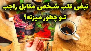 فال تاروت مرلین - نبض قلب شخص مقابل راجبت تو چطور میزنه؟