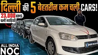💥 दिल्ली की No.1 कम चली Used Cars &ndash; With UNLIMITED Guarantee | 💎 Only Top-Notch Non Accidental Cars!