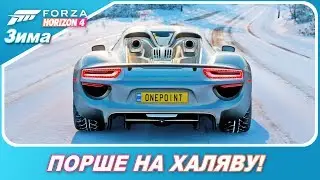 PORSCHE 918 НА ХАЛЯВУ! / Forza Horizon 4 - Проходим Зимний сезон