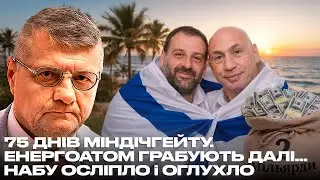75 ДНІВ МІНДІЧГЕЙТУ. ЕНЕРГОАТОМ ГРАБУЮТЬ ДАЛІ… НАБУ ОСЛІПЛО і ОГЛУХЛО
