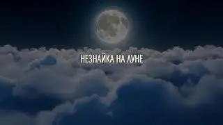 Премьера спектакля Незнайка на Луне в Юбилейной программе на 30-летие ТСМ_ Режиссёр Алексей Михайлов