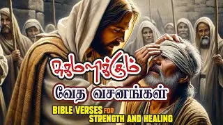 சுகமளிக்கும் வசனங்கள் | Healing Bible verses in Tamil | Sugamalikum vasanangal