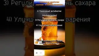 Полезные свойства меда #здоровье #мед #медицина