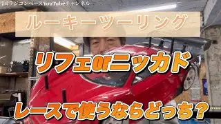 【セッティング】リフェとニッカドをルーキーツーリングで走り比べます。