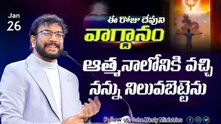Daily Bible Promise | ఈ రోజు దేవుని వాగ్దానం | 26 జనవరి 2026 | John Wesly Ministries