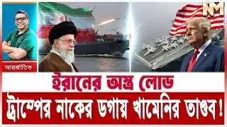 ইরানে হা/মলা করছে যুক্তরাষ্ট্র; পাল্টা যু/দ্ধের হুংকার খামেনির |তেহরানের পাশে দুই মহাশক্তিধর রাষ্ট্র