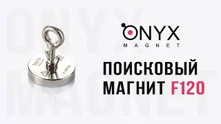 Обзор Распаковка Тест поискового магнита F-120 от Onyx Magnet