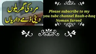 Islam|Quran|Hadees|Mard ki gharelu deeni zimedariyan|Noman fareed