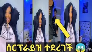 ግምጃዬ ሰርፕራይዝ ተደረገች 😱