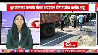 Mul Accident  | मूल सोमनाथ मार्गावर भीषण अपघातए तीन जणांचा जागीच* मृत्यू