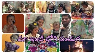 మా ఇంటి భోగి పండుగ|| Givwaway edham anukuntunna|| #bhavanihomediaries @bhavanihomediaries 