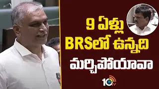 Harish Rao vs Ponguleti | 9 ఏళ్లు BRSలో ఉన్నది మర్చిపోయావా: హరీశ్‌ | Telangana Assembly Heat | 10TV