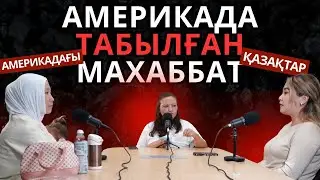 Марал: &laquo;Как встретить свою любовь в США&raquo; &mdash; сегодня мы об этом узнали.