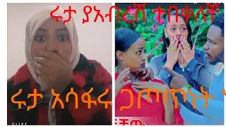 ሀምዲያ ከማል ግሬስ is live! #ሩታ ያአብረሽ# ተበቀለቹ#በዋህነት#ቱ ተጫወተችበት