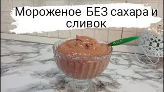 🍧Мороженое БЕЗ сливок и сахара.Всего 2 продукта.Ice cream WITHOUT cream and sugar #рецепты #icecream