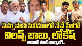 నేనెంటో చూపిస్తా: Ambati Rambabu Mass Warning To Pemmasani Chandra Sekhar | Chandrababu | Lokesh