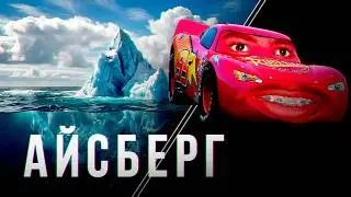 Айсберг по Тачкам | Что скрывает Pixar?