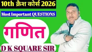 बिहार बोर्ड 10th क्रैश कोर्स 2026 ll गणित ll D K SQUARE SIR