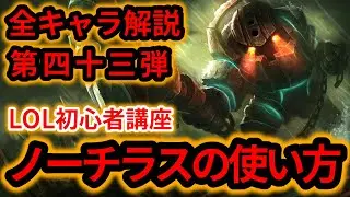 【LOL初心者講座】ノーチラスを解説！【スキル×コンボ×立ち回り】