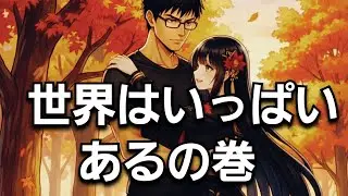 【どんな魔法少女になるかなシリーズ56・世界はいっぱいある】◆オリジナルストーリー◆#魔法少女 #アニメ #変身 #Gemini3  #ai #ストーリー #SF #シンギュラリティ