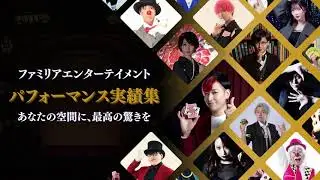 出張 マジックショー 現場参考映像集【ファミリアエンターテイメント】