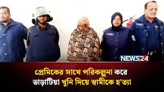 ৩২ বছরের সংসার হার মানলো প*র*কী*য়া প্রেমের কাছে, এরপর স্বামী কে যা করলেন স্ত্রী! | NEWS24