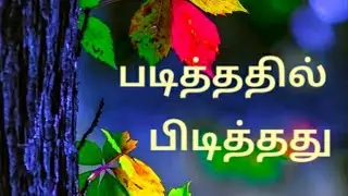 ஒரு கவிஞன் தன் மனைவிக்கு எழுதிய உணர்ச்சிகரமான வரிகள் | Respect Women | Tamil | ( Shaaz View ❤️ )
