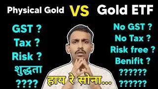 physical gold vs Gold ETF  | कौन सा अच्छा है ? | GOLDTax | GSTOnGold | GoldEtfBees |
