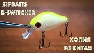 Копия воблера Zipbaits B-Switcher с Алиэкспресс