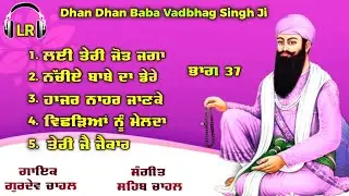 Dhan Dhan Baba Vadbhag Singh Ji Top 5 Superhit Shabads By Gurdev Chahal| Sahib Chahal|Lovely Records