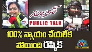 Sulthan Movie Public Talk | Karthi | Rashmika Mandanna | NTV ENT