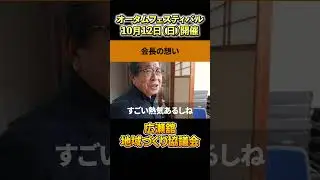 【10月12日（日）オータムフェスティバル】会長の想い【広瀬舘地域づくり協議会】