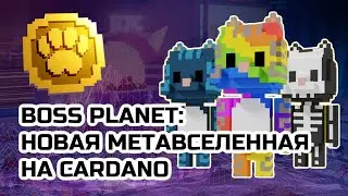 Boss Planet: новая метавселенная на Cardano | Boss Planet: new metaverse on Cardano