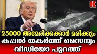 ആക്രമണത്തിന് ശേഷം   അമേരിക്കയുടെ  'കൊലപാതകം',ദൃശ്യങ്ങൾ പുറത്ത്
