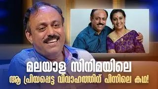 മലയാള സിനിമയിലെ ആ പ്രിയപ്പെട്ട വിവാഹത്തിന് പിന്നിലെ കഥ! #samagamam #menakasuresh #mammootty
