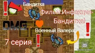 2D Strike,Фильм:Инфекция!7 серия-Бандитка!