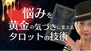占いを超える内観タロット【人生を180度変えるArt】